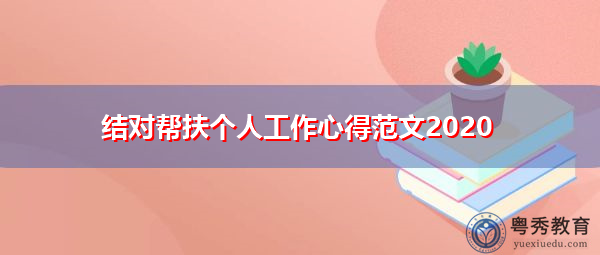 结对帮扶个人工作心得范文2020 结对帮扶个人工作心得范文2020