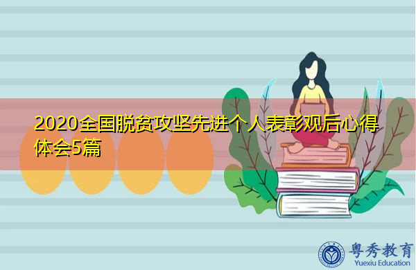 2020全国脱贫攻坚先进个人表彰观后心得体会5篇 2020全国脱贫攻坚先进个人表彰观后心得体会5篇