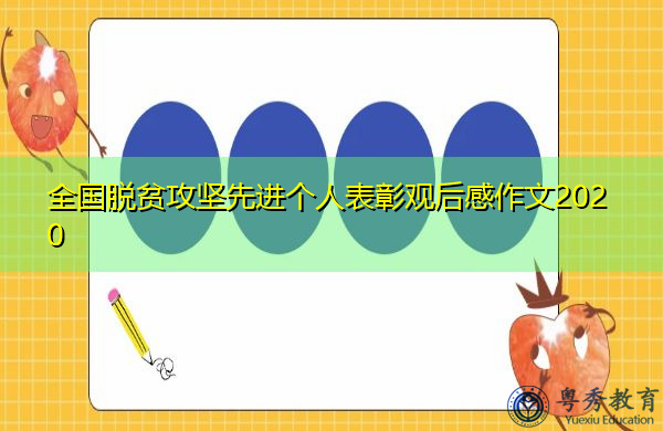 全国脱贫攻坚先进个人表彰观后感作文2020 全国脱贫攻坚先进个人表彰观后感作文2020