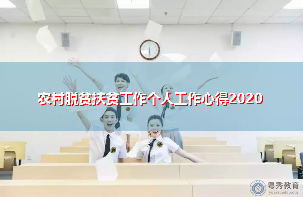 农村脱贫扶贫工作个人工作心得2020 农村脱贫扶贫工作个人工作心得2020
