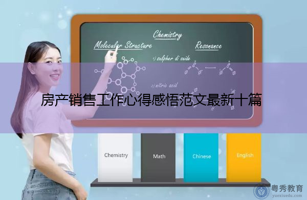 房产销售工作心得感悟范文最新十篇