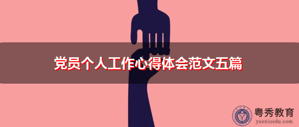 党员个人工作心得体会范文五篇 党员个人工作心得体会范文五篇