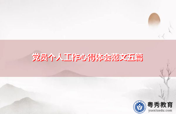 党员个人工作心得体会范文五篇 党员个人工作心得体会范文五篇