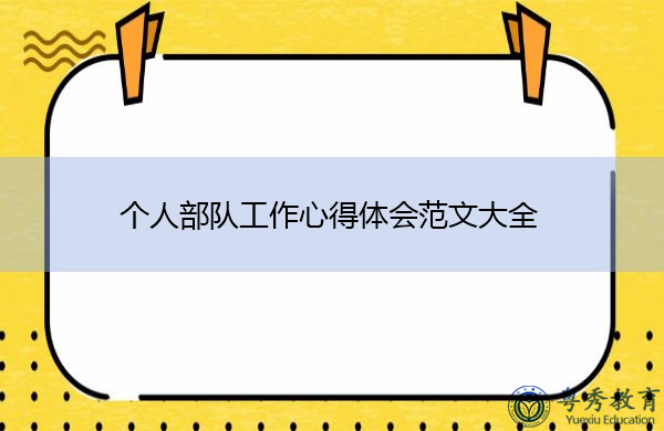 个人部队工作心得体会范文大全 个人部队工作心得体会范文大全