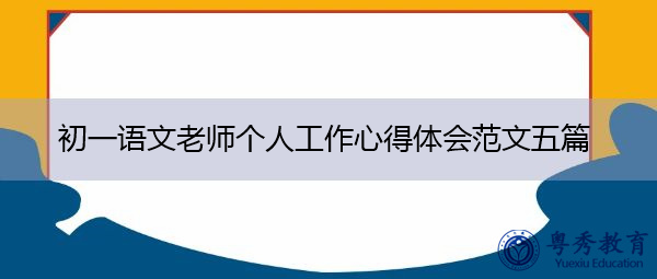 初一语文老师个人工作心得体会范文五篇