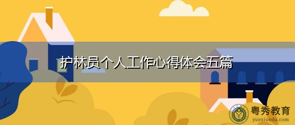 护林员个人工作心得体会五篇 护林员个人工作心得体会五篇
