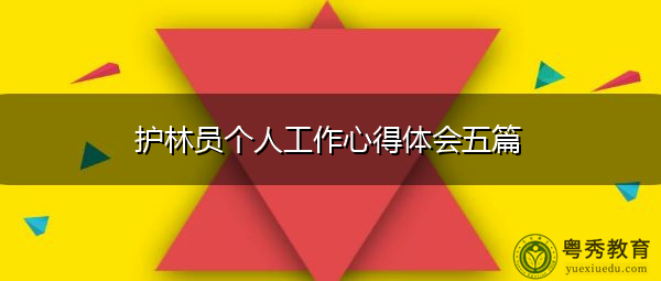 护林员个人工作心得体会五篇 护林员个人工作心得体会五篇