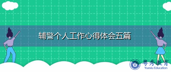 辅警个人工作心得体会五篇 辅警个人工作心得体会五篇
