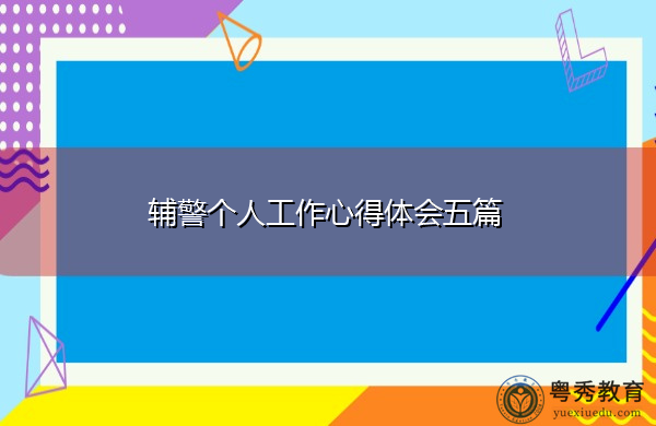 辅警个人工作心得体会五篇 辅警个人工作心得体会五篇