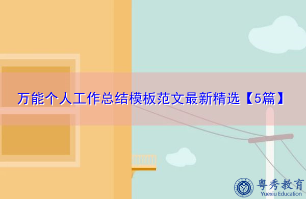 万能个人工作总结模板范文最新精选【5篇】 万能个人工作总结模板范文最新精选【5篇】