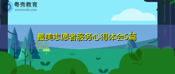 最美志愿者服务心得体会5篇