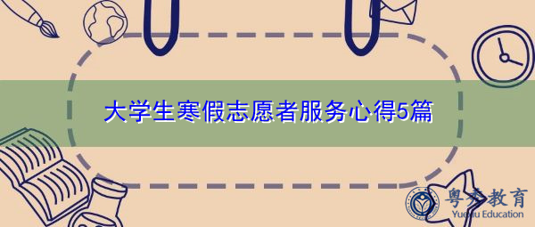 大学生寒假志愿者服务心得5篇