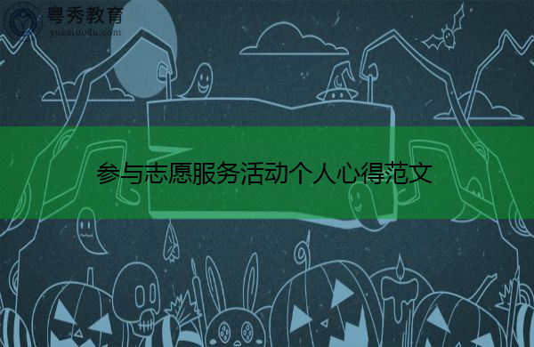 参与志愿服务活动个人心得范文 参与志愿服务活动个人心得范文