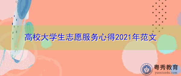高校大学生志愿服务心得2021年范文 高校大学生志愿服务心得2021年范文