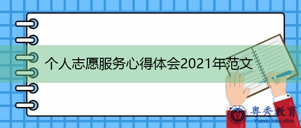 个人志愿服务心得体会2021年范文