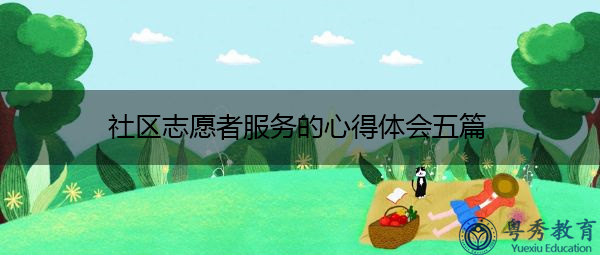 社区志愿者服务的心得体会五篇 社区志愿者服务的心得体会五篇