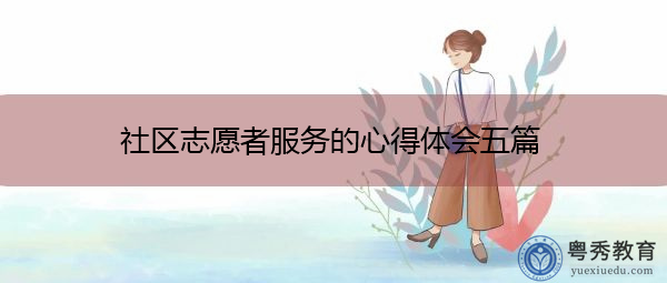 社区志愿者服务的心得体会五篇 社区志愿者服务的心得体会五篇