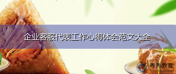 企业客服代表工作心得体会范文大全