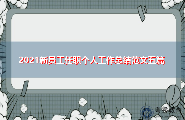 2021新员工任职个人工作总结范文五篇