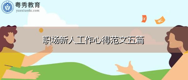 职场新人工作心得范文五篇 职场新人工作心得范文五篇