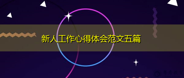 新人工作心得体会范文五篇