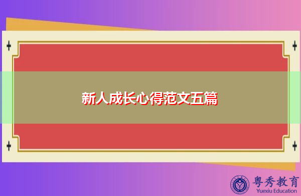 新人成长心得范文五篇