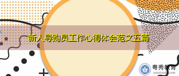 新人导购员工作心得体会范文五篇 新人导购员工作心得体会范文五篇