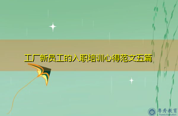 工厂新员工的入职培训心得范文五篇