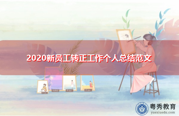 2020新员工转正工作个人总结范文