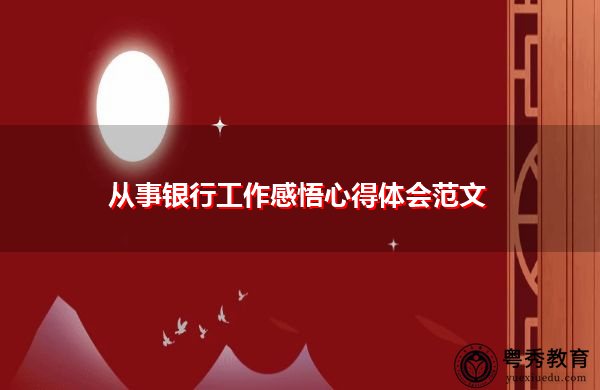 从事银行工作感悟心得体会范文