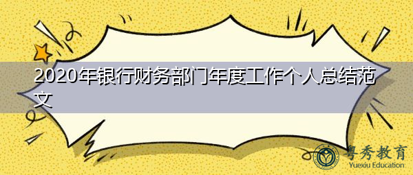 2020年银行财务部门年度工作个人总结范文 2020年银行财务部门年度工作个人总结范文