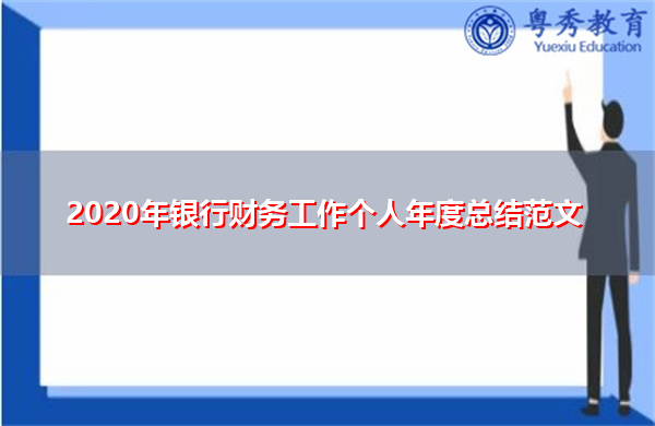 2020年银行财务工作个人年度总结范文 2020年银行财务工作个人年度总结范文