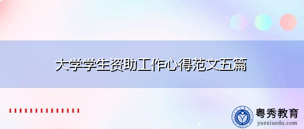 大学学生资助工作心得范文五篇