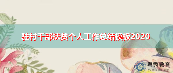 驻村干部扶贫个人工作总结模板2020 驻村干部扶贫个人工作总结模板2020