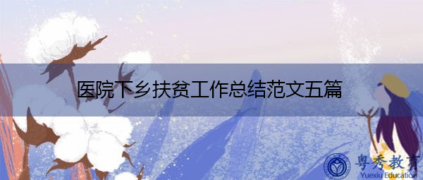 医院下乡扶贫工作总结范文五篇