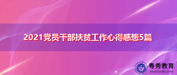 2021党员干部扶贫工作心得感想5篇