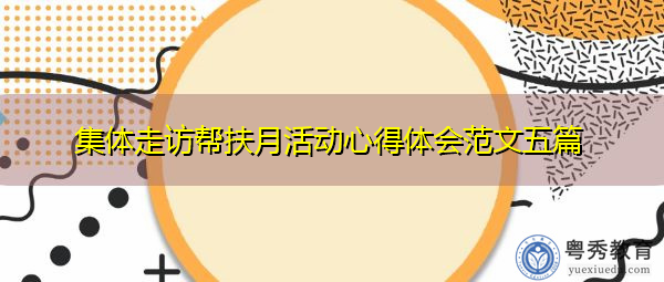 集体走访帮扶月活动心得体会范文五篇