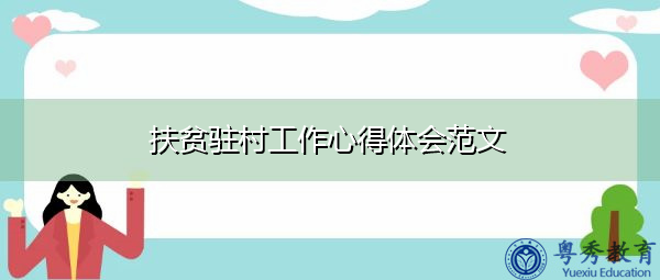 扶贫驻村工作心得体会范文 扶贫驻村工作心得体会范文