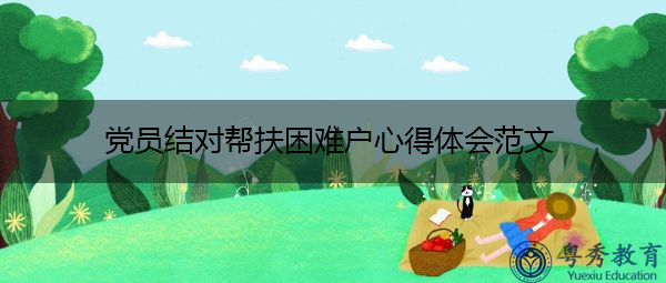 党员结对帮扶困难户心得体会范文 党员结对帮扶困难户心得体会范文