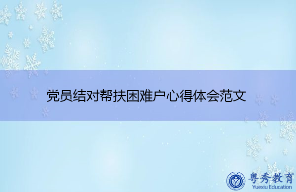 党员结对帮扶困难户心得体会范文 党员结对帮扶困难户心得体会范文