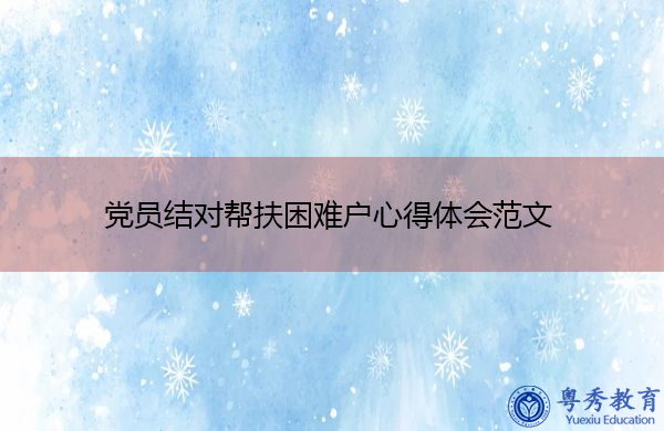 党员结对帮扶困难户心得体会范文 党员结对帮扶困难户心得体会范文