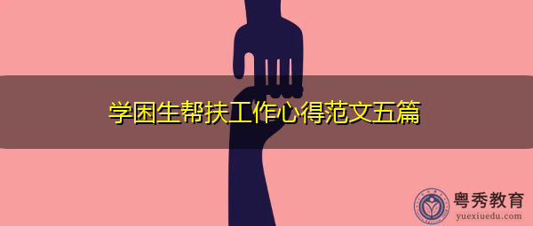 学困生帮扶工作心得范文五篇 学困生帮扶工作心得范文五篇