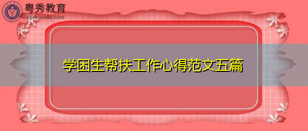 学困生帮扶工作心得范文五篇 学困生帮扶工作心得范文五篇