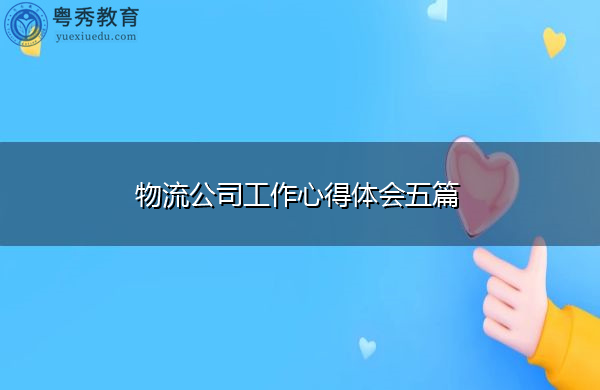 物流公司工作心得体会五篇