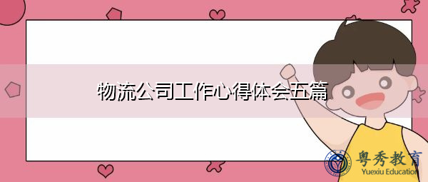 物流公司工作心得体会五篇