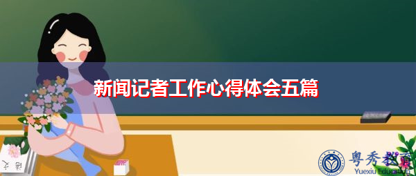 新闻记者工作心得体会五篇 新闻记者工作心得体会五篇