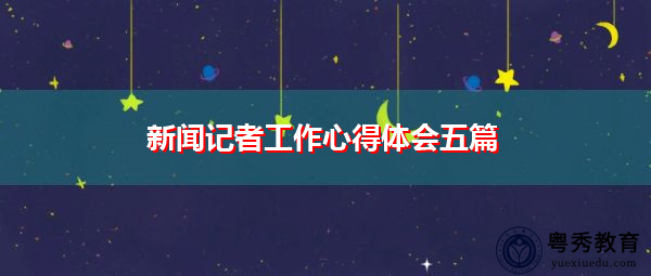 新闻记者工作心得体会五篇