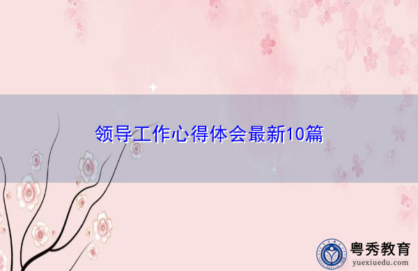 领导工作心得体会最新10篇 领导工作心得体会最新10篇