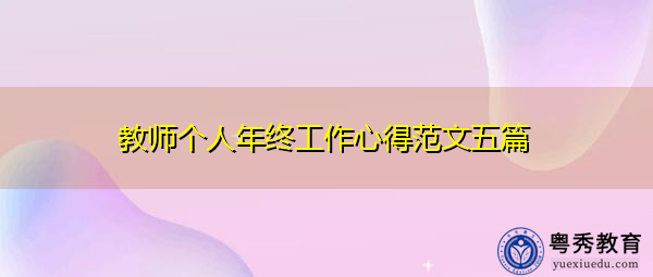 教师个人年终工作心得范文五篇 教师个人年终工作心得范文五篇