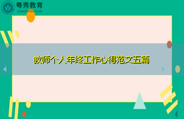 教师个人年终工作心得范文五篇 教师个人年终工作心得范文五篇